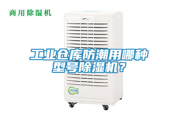 工業倉庫防潮用哪種型號榴莲视频官网APP？