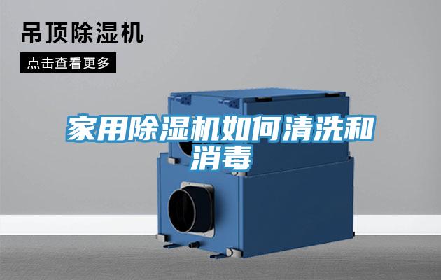 家用榴莲视频官网APP如何清洗和消毒