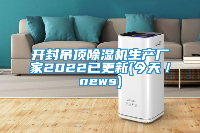 開封吊頂榴莲视频官网APP生產廠家2022已更新(今天／news)