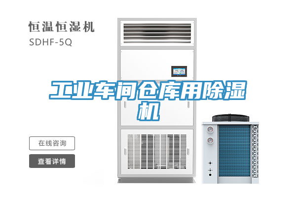 工業車間倉庫用榴莲视频官网APP