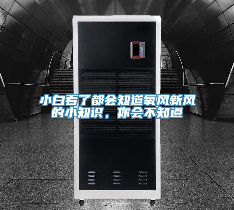 小白看了都會知道氧風新風的小知識，你會不知道