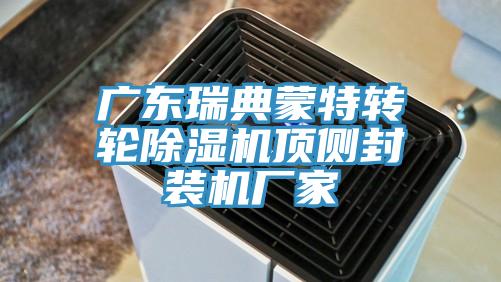廣東瑞典蒙特轉輪榴莲视频官网APP頂側封裝機廠家