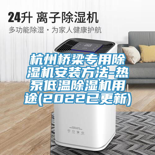 杭州橋梁專用榴莲视频官网APP安裝方法-熱泵低溫榴莲视频官网APP用途(2022已更新)