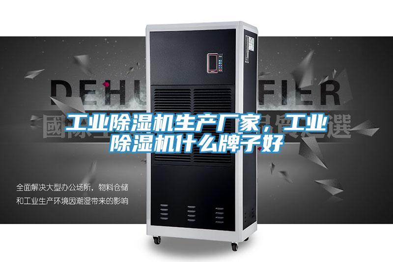 工業榴莲视频官网APP生產廠家，工業榴莲视频官网APP什麽牌子好