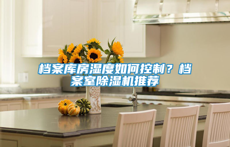 檔案庫房濕度如何控製？檔案室榴莲视频官网APP推薦