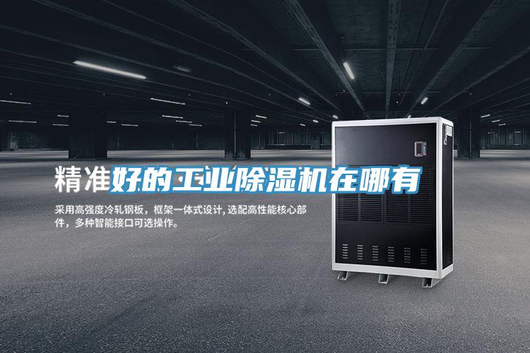 好的工業榴莲视频官网APP在哪有