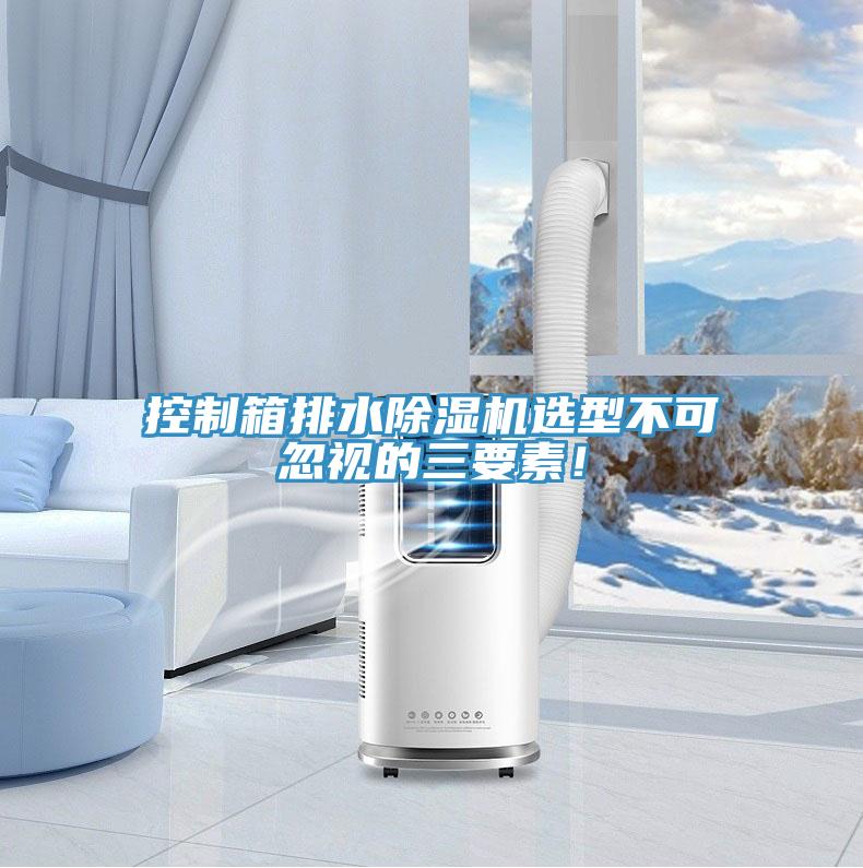 控製箱排水榴莲视频官网APP選型不可忽視的三要素！