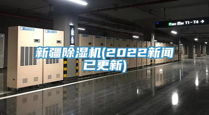 新疆榴莲视频官网APP(2022新聞已更新)