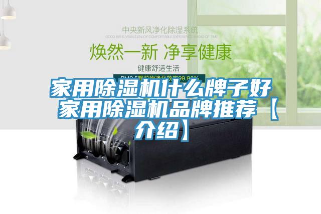 家用榴莲视频官网APP什麽牌子好 家用榴莲视频官网APP品牌推薦【介紹】