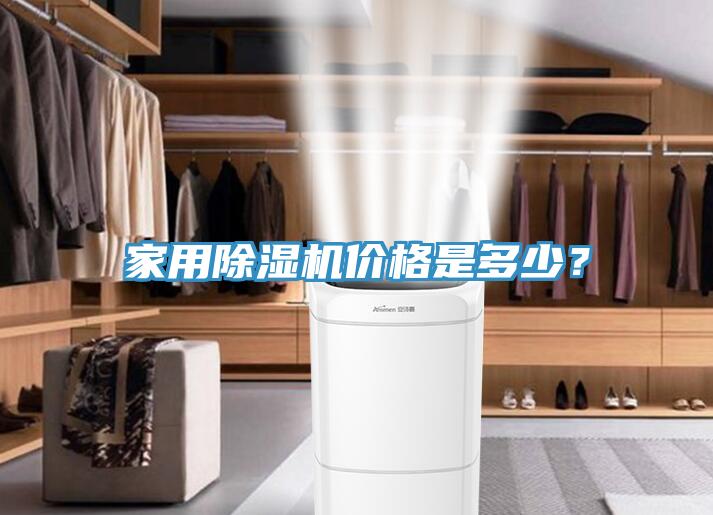 家用榴莲视频官网APP價格是多少？