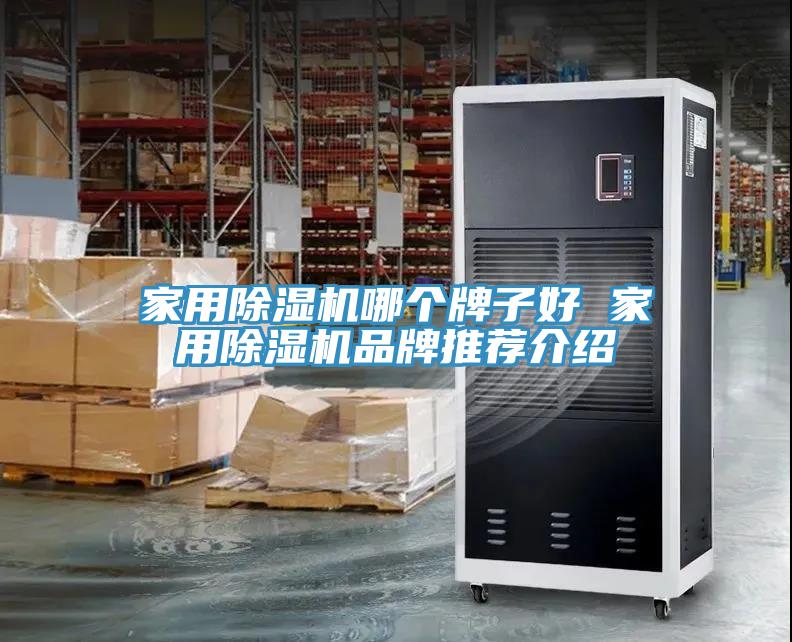 家用榴莲视频官网APP哪個牌子好 家用榴莲视频官网APP品牌推薦介紹