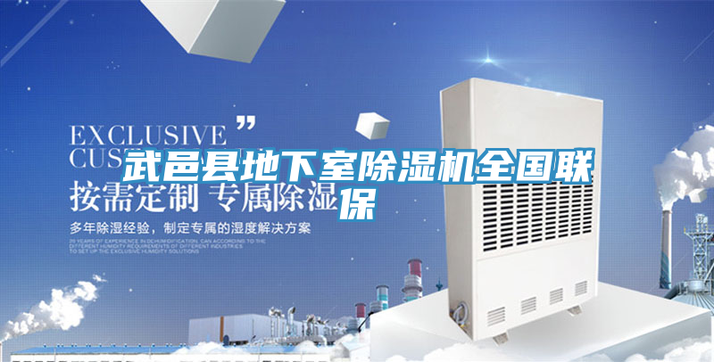 武邑縣地下室榴莲视频官网APP全國聯保