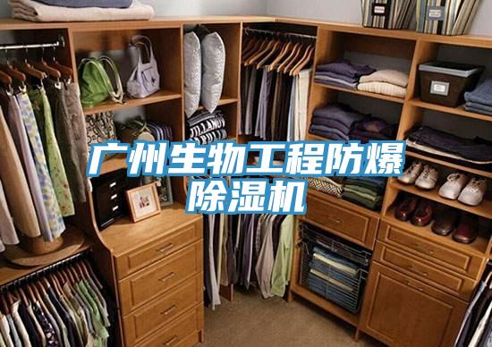 廣州生物工程防爆榴莲视频官网APP