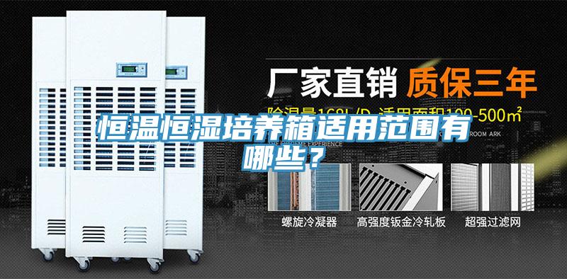 恒溫恒濕培養箱適用範圍有哪些？