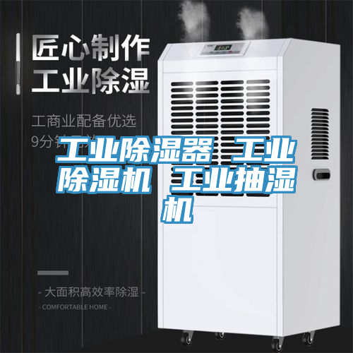 工業除濕器 工業榴莲视频官网APP 工業抽濕機
