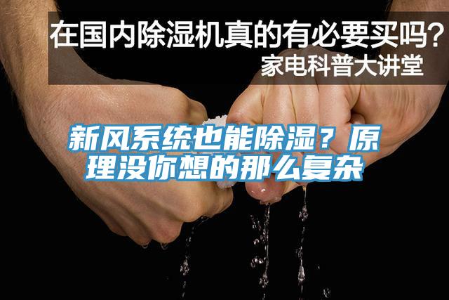 新風係統也能除濕？原理沒你想的那麽複雜