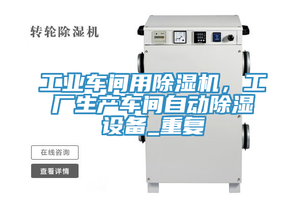 工業車間用榴莲视频官网APP，工廠生產車間自動除濕設備_重複