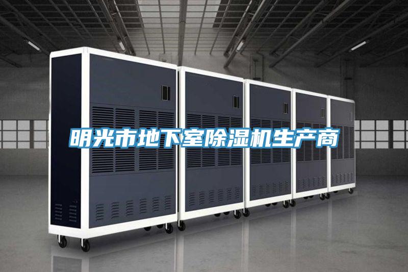 明光市地下室榴莲视频官网APP生產商