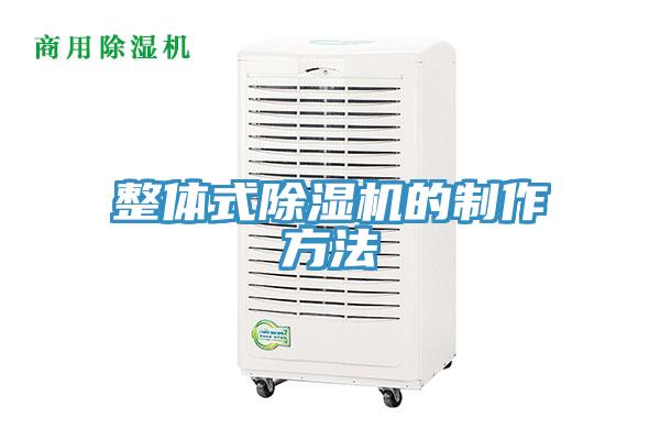整體式榴莲视频官网APP的製作方法