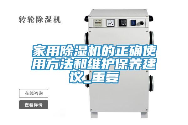 家用榴莲视频官网APP的正確使用方法和維護保養建議_重複