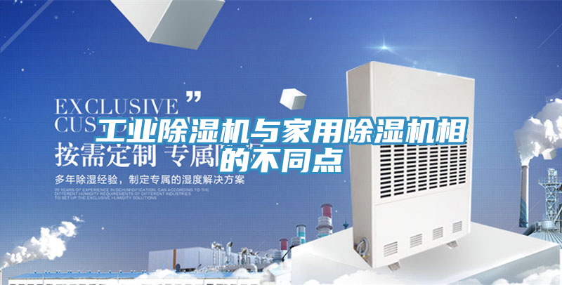 工業榴莲视频官网APP與家用榴莲视频官网APP相的不同點
