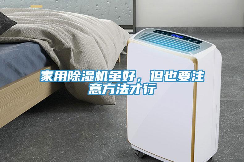 家用榴莲视频官网APP雖好，但也要注意方法才行