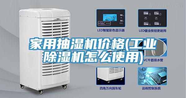 家用抽濕機價格(工業榴莲视频官网APP怎麽使用)