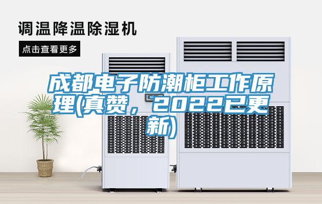 成都電子防潮櫃工作原理(真讚，2022已更新)