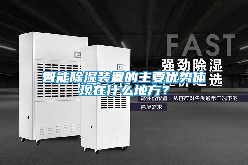 智能除濕裝置的主要優勢體現在什麽地方？