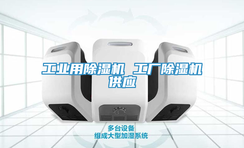 工業用榴莲视频官网APP 工廠榴莲视频官网APP供應