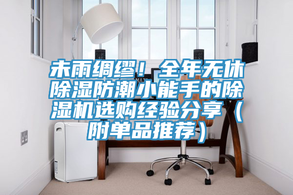 未雨綢繆！全年無休除濕防潮小能手的榴莲视频官网APP選購經驗分享（附單品推薦）