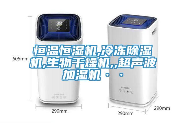 恒溫恒濕機,冷凍榴莲视频官网APP,生物幹燥機,,超聲波加濕機··