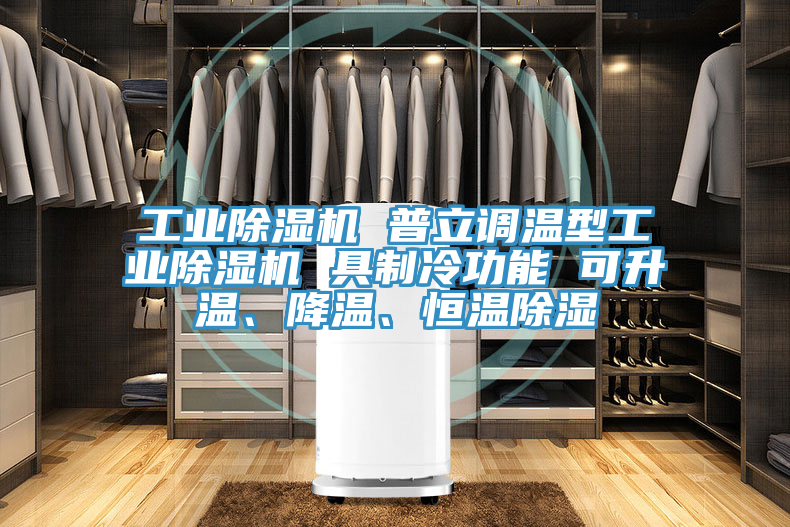 工業榴莲视频官网APP 普立調溫型工業榴莲视频官网APP 具製冷功能 可升溫、降溫、恒溫除濕