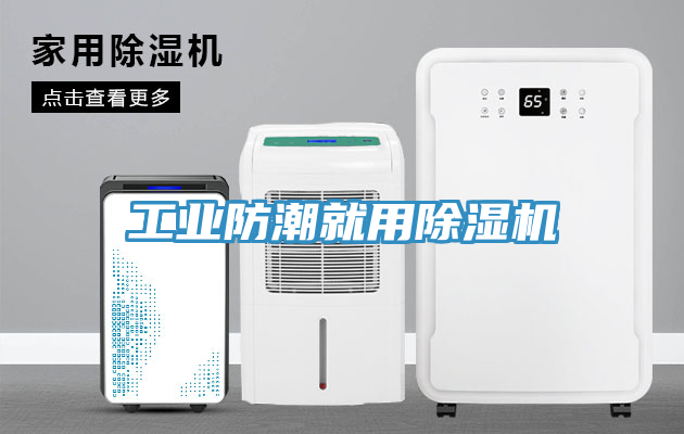 工業防潮就用榴莲视频官网APP