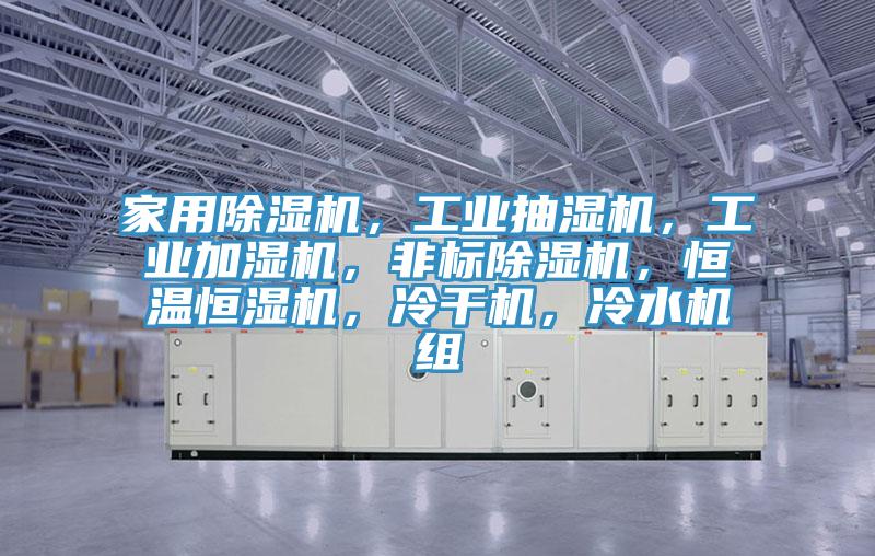 家用榴莲视频官网APP，工業抽濕機，工業加濕機，非標榴莲视频官网APP，恒溫恒濕機，冷幹機，冷水機組