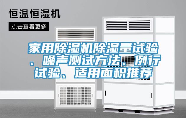 家用榴莲视频官网APP除濕量試驗、噪聲測試方法、例行試驗、適用麵積推薦
