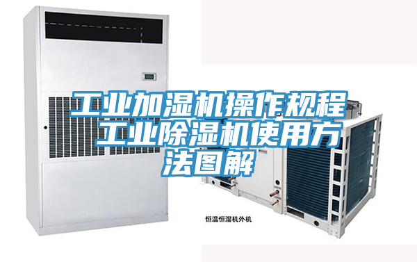 工業加濕機操作規程 工業榴莲视频官网APP使用方法圖解