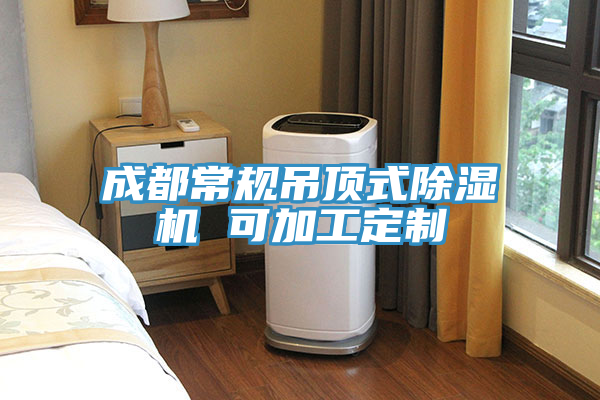 成都常規吊頂式榴莲视频官网APP 可加工定製