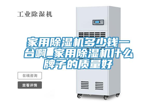 家用榴莲视频官网APP多少錢一台啊_家用榴莲视频官网APP什麽牌子的質量好