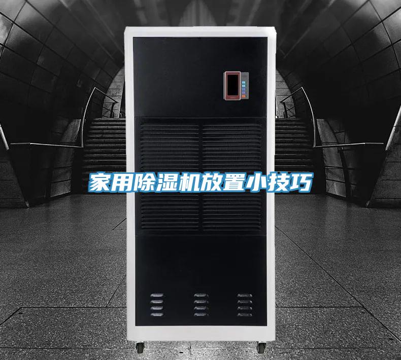 家用榴莲视频官网APP放置小技巧