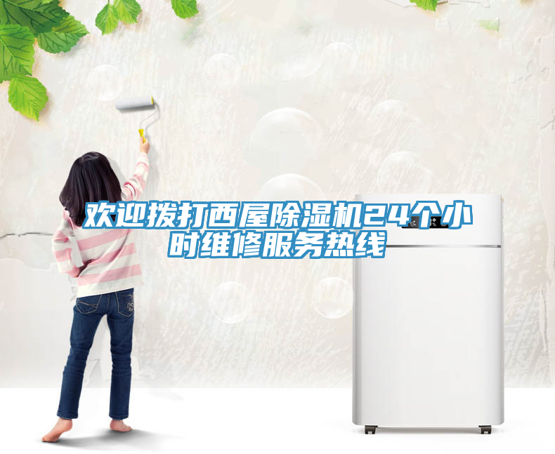 歡迎撥打西屋榴莲视频官网APP24個小時維修服務熱線