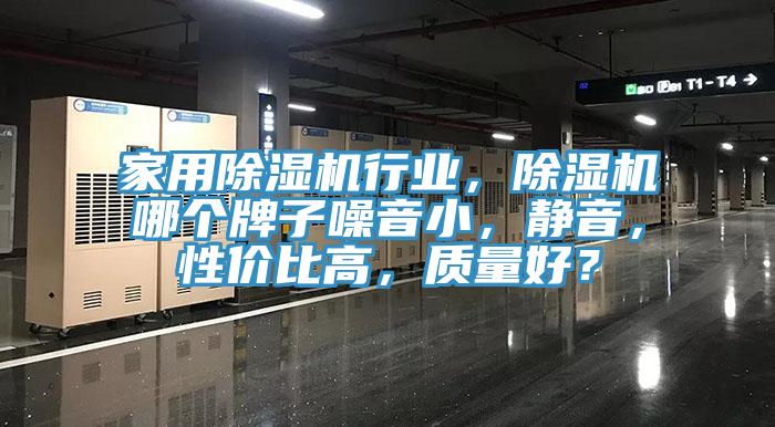 家用榴莲视频官网APP行業，榴莲视频官网APP哪個牌子噪音小，靜音，性價比高，質量好？