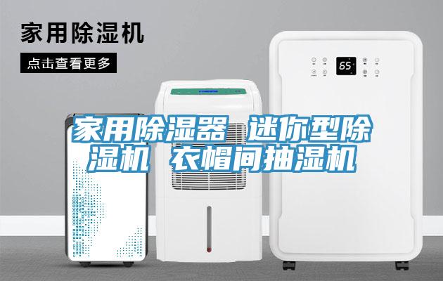 家用除濕器 迷你型榴莲视频官网APP 衣帽間抽濕機