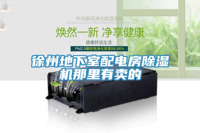 徐州地下室配電房榴莲视频官网APP那裏有賣的
