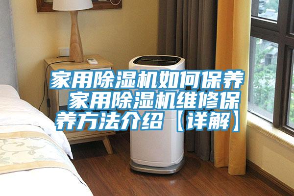 家用榴莲视频官网APP如何保養 家用榴莲视频官网APP維修保養方法介紹【詳解】