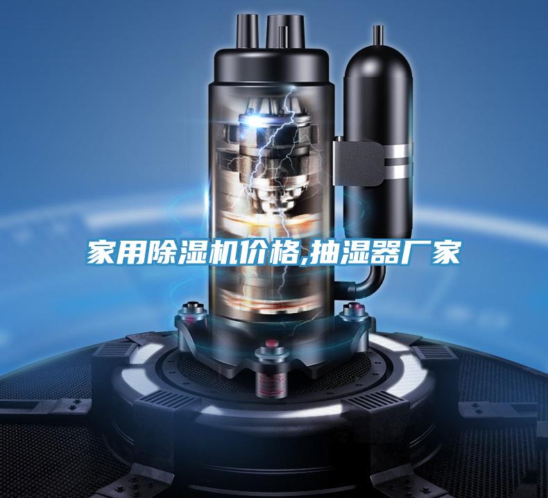 家用榴莲视频官网APP價格,抽濕器廠家