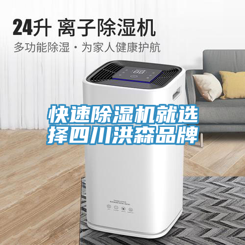 快速榴莲视频官网APP就選擇四川洪森品牌