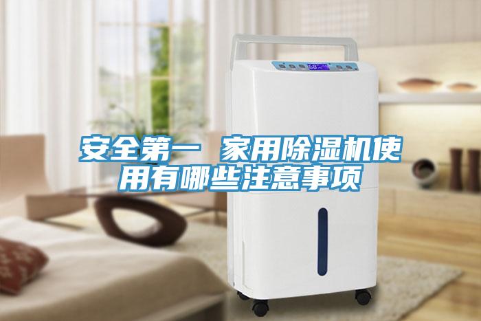 安全第一 家用榴莲视频官网APP使用有哪些注意事項