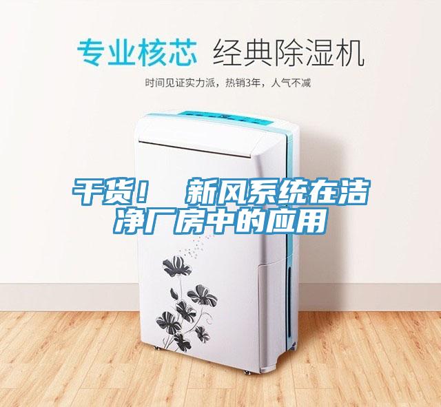 幹貨！ 新風係統在潔淨廠房中的應用