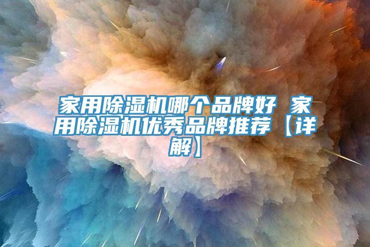 家用榴莲视频官网APP哪個品牌好 家用榴莲视频官网APP優秀品牌推薦【詳解】